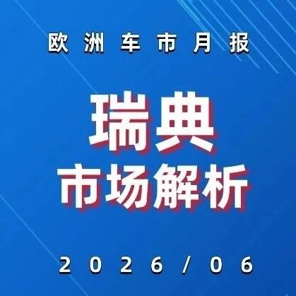 欧洲车市 | 瑞典2026年6月:电动化率69%,领克比亚迪暴增超350%